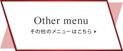 その他のメニューはこちら