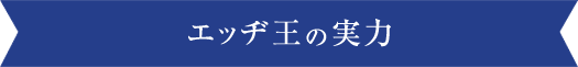 エッヂ王の実力