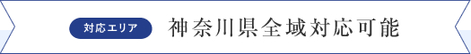 対応エリア　神奈川県全域対応可能