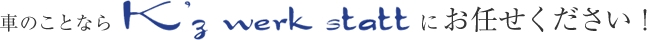 車のことならケイズヴェルクシュタットにお任せください！