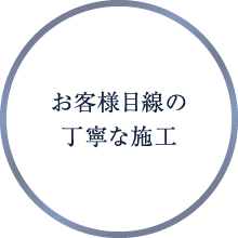 お客様目線の丁寧な施工