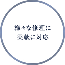 様々な修理に柔軟に対応